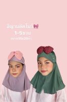 ผ้าคลุมผมเด็ก ผ้าคลุมฮิญาบเด็กมุสลิม ผ้าคลุมเด็กอิสลาม  Hijab Kids