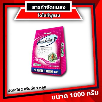 สตาร์เกิลจี 1 กก กำจัดเพลี้ย ป้องกันเพลี้ย ป้องกันแมลง ร่องก้นหลุม โรยรอบโคนต้นไม้  แคคตัส บอนสี กล้วยด่าง ไม้ประดับ ไม้ดอก ใช้ได้