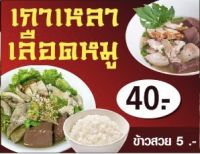 ป้าย เกาเหลาเลือดหมู ขนาด100x50 cm พร้อมส่ง?