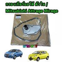 กรองเกียร์ออโต้ ตัวใน ญี่ปุ่น ประเก็นเหล็ก ของแท้เบิก Mitsubishi Attrage Mirage CVTปี 2014-2022  OEM :