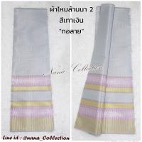 ผ้าไหมล้านนา รุ่นคุณเชียร์ 8 สี หรูหรา สีเทาหม่น สีเทาเงิน ผ้าไหมทอลายเชิงยกดอกดิ้นทอง ผ้าถุง ผ้าไทย ผ้าตัดชุด *ผ้าผืน2หลายังไม่เย็