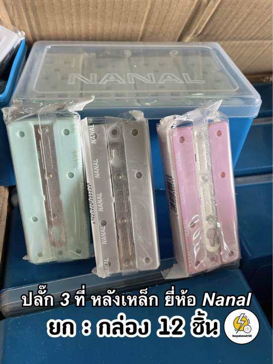 ปลั๊กลอย-3-ที่-ยี่ห้อ-nanal-หลังเหล็ก-กล่องพลาสติก-คละสี-ราคา-1โหล-12ชิ้น