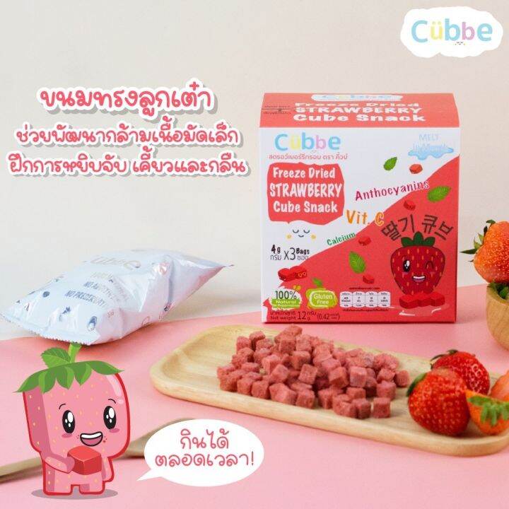 cubbe-ขนมเด็ก-สตรอเบอร์รี่อบกรอบ-คิ้วบ์-cubbe