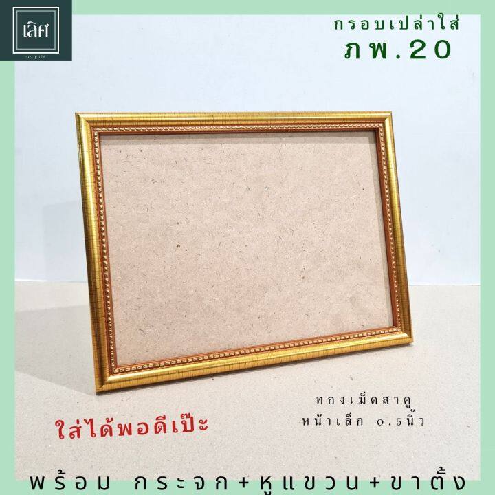 กรอบใส่-ภพ-20-กรอบเปล่าใส่-ภพ-20-โดยเฉพาะ-พร้อมกระจก-หูแขวน-ขาตั้ง