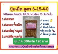 ปุ๋ยเม็ดสูตร 6-15-40 ขนาด 500กรัม โพแทสเซียมสูง เร่งดอก เร่งผล เร่งหวานในมะนาว ไม้ผล พริก มะเขือ ถั่วฝักยาว ข้าวโพด อ้อย