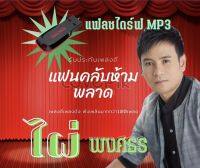 ไผ่ พงศธร แฟนคลับตัวจริงต้องมี USB mp3