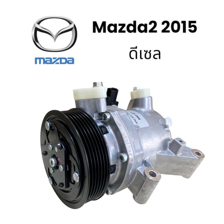 คอมเพรสเซอร์รถยนต์-คอมแอร์-mazda2-2015-ดีเซล