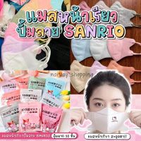 แมสหน้าเรียว ปั้มการ์ตูนsanrio กรองเชื้อโรค กันฝุ่นpm25 หูนุ่ม ใส่สบาย หายใจสะดวก (แพค10ชิ้น)