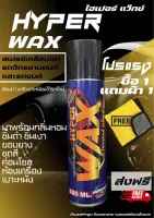 ไฮเปอร์แว๊กซ์ Hyper wax แถมฟรีผ้าเช็ด สเปรย์เคลือบเงารถยนต์ จักรยานยนต์ ชุดสี ขอบยาง คอนโซล กันละอองน้ำ กลิ่นองุ่นเคียวโฮ