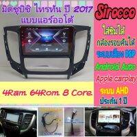 ตรงรุ่น Mitsubishi Triton ไทรทัน แอร์ออโต้ ปี15-18 ?4แรม 64รอม 8Core Ver.12 ใส่ซิม จอQled เสียงDSP กล้อง360°ฟรียูทูป?