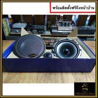 ลำโพงแยกชิ้น2ทาง Power Drive สัญชาติอเมริกา รุ่นBlack Crystal 650 เสียงเนียนๆ พร้อมติดตั้งฟรีถึงที่บ้าน