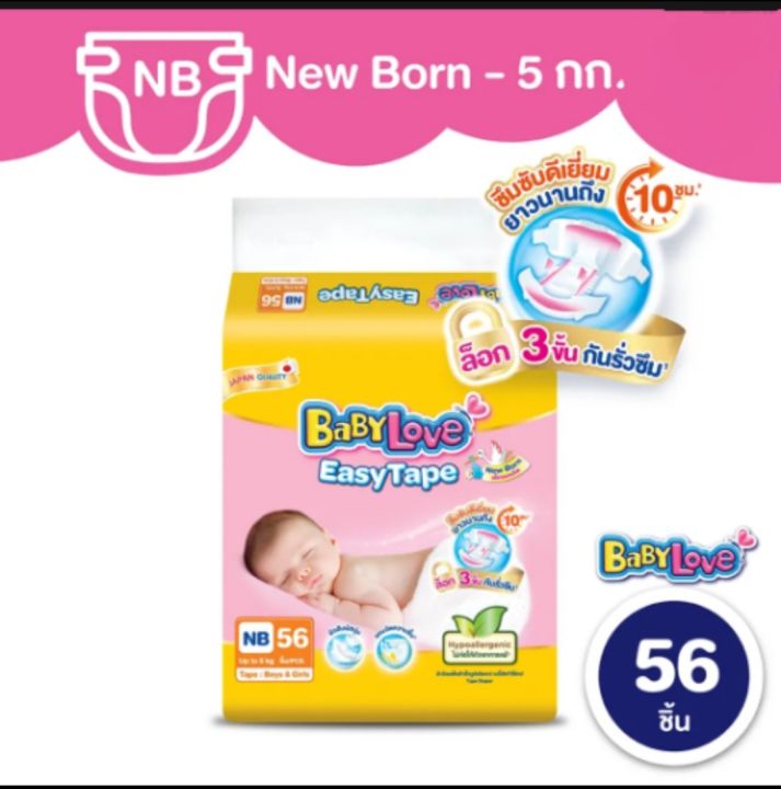 Babylove Easy Tape ผ้าอ้อมเด็ก เบบี้เลิฟ อีซี่ เทป ขนาดจัมโบ้ ไซซ์ NB56 ชิ้น