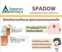 SPADOW ครีมโปรตีนกาวไหมและไคโตซาน ป้องกันการเกิดบาดแผลกดทับ