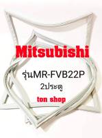 ขอบยางตู้เย็น Mitsubishi 2ประตู รุ่นMR-FVB22P