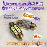 สินค้าพร้อมส่ง ไฟเพดานรถยนต์LED แสงสีขาว สว่างทนทานกินไฟน้อย 1หลอด