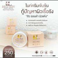 เดลิ สกิน ไนท์ ครีม Deli skin night cream ครีมอาหารผิว สำหรับใบหน้า สูตรกลางคืน ปริมาณ 5 กรัม