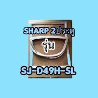 ขอบยางตู้เย็น2ประตูSHARPรุ่นSJ-D49H-SL