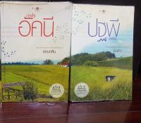 นิยายมือสอง ซีรีส์นิยายรักบ้านไร่ปลายฝัน มี2เล่ม  ดวงใจอัคนี ปฐพีเล่ห์รัก มีตำหนิจุกจิกรอยเปื้อนฝุ่นตามขอบสันหนังสือหน้ากระดาษไม่ขาด