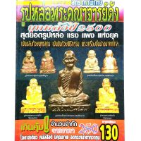 หนังสือพระเครื่อง หนังสือพระ รูปหล่อพระคณาจารย์ดัง หลังปี 2500 หลวงพ่อแก้ว หลวงพ่อเงิน หลวงพ่อพรหม หลวงปู่สี หลวงปู่ทิม. วัดละหารไร่