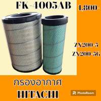 กรองอากาศ ฮิตาชิ HITACHI ZX200-5 ZX200-5G #อะไหล่รถขุด #อะไหล่รถแมคโคร