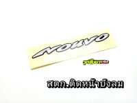 โลโก้ นูโว แท้ศูนย์ ติดหน้าบังลมชุดสี?