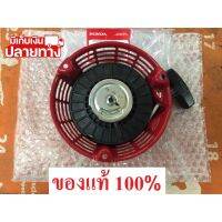 [พร้อมส่ง] อะไหล่แท้ Honda ชุดสตาร์ท G150 G200 GX160 รุ่นแรกสุด ฮอนด้า แท้ ลานกระตุก มีเก็บเงินปลายทาง