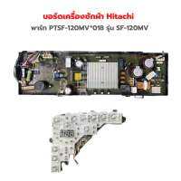 บอร์ดเครื่องซักผ้า Hitachi [พาร์ท PTSF-120MV*018] รุ่น SF-120MV‼️อะไหล่แท้ของถอด/มือสอง‼️