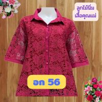 อก 52-56 ไซส์ใหญ่สุด เสื้อลูกไม้ลายหรู ผ้านิ่ม เกรดห้าง ฝากแม่ ฝากยายกันจ้า