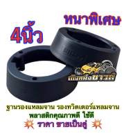 ฐานรองแหลมจาน รองทวิตเตอร์ ขนาด4นิ้ว หนาพิเศษ ผลิตจากพลาสติกคุณภาพดี ?ขายเป็นคู่?