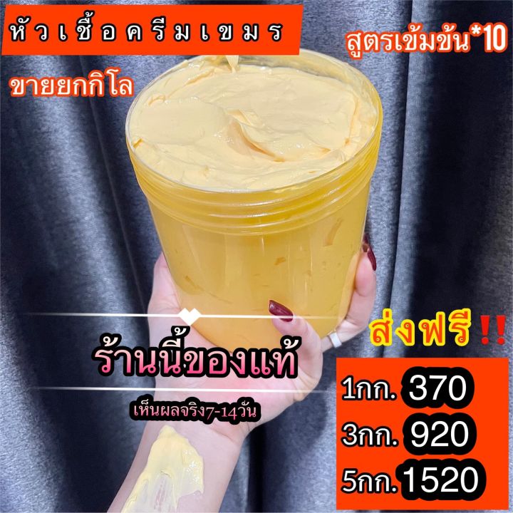 ครีมเขมรแบบกิโล-สูตรเข้มข้น-เน้นหัวเชื้อvาวไว-10-เหมาะสำหรับคนชอบแรงๆ-ไม่มีสารอันตรายมีของแถม