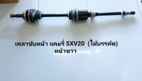 เพลาขับหน้า โตโยต้า แคมรี่ SXV20  (ไม้บรรทัด) หน้าขวา  26-20 ฟัน CAMRY ปี 1995-1998 **สินค้าพร้อมส่ง**