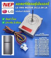 N2668  มอเตอร์พัดลมตู้เย็นLG(แอลจี),อะไหล่ตู้เย็นLG(แอลจี),LG FAN MOTOR DC12.0V 1A ODM-001F-45/EAU63103205 สินค้าใหม่แท้โรงงาน รับประกัน 1เดือน