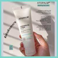 ?รุ่นใหม่2022/แท้100% Atopalm Soothing Gel Lotion 120ml.โลชั่นเนื้อเจลบางเบา(เด็กใช้ได้)บรรเทาผิวที่ระคายเคือง ให้ความชุ่มชื้น