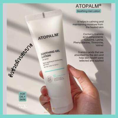 🌟รุ่นใหม่2022/แท้100% Atopalm Soothing Gel Lotion 120ml.โลชั่นเนื้อเจลบางเบา(เด็กใช้ได้)บรรเทาผิวที่ระคายเคือง ให้ความชุ่มชื้น