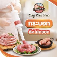 ???เครื่องทำไส้กรอก กระบอกอัดไส้กรอก ไส้หมู ไส้แกะ ไส้คอลลาเจน ไส้เทียม