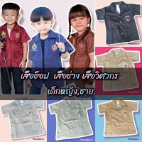 (Ay)?️ เสื้อ​ช็อป เสื้อเด็กวิศวะ เสื้อ​เด็กช่าง ชุดอาชีพ​เด็ก​