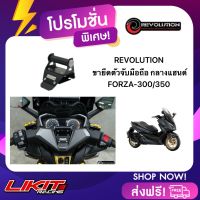 REVOLUTION ขายึดตัวจับมือถือ กลางแฮนด์ เหล็กหนา2mm. FORZA300/350