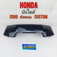 บังไมล์ คัสตอม c900 custom บังไมล์ honda คัสตอม c900 custom