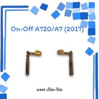 On-Off A7(2017) แพรสวิตซ์ แพรออนออฟ แพรเปิด แพรปิด แพรเปิด-ปิด A720 แพร ปิด-เปิด/ สวิตซ์A7 2017 สวิตซ์เปิด-ปิด A720