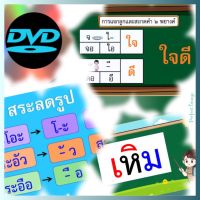 ดีวีดี DVD  การสะกดคำ 2 พยางค์ และ สระลดรูป สระเปลี่ยนรูป พากย์ไทย สื่อการเรียนรู้เสริมทักษะทางภาษา (รหัส AY101)