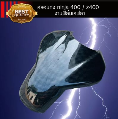 ครอบถัง น้ำมัน Ninja400 / Z400 ตรงรุ่น งานคุณถาพ