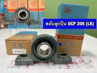 ตลับลูกปืนUCP205 [ ยี่ห้อ LK ]