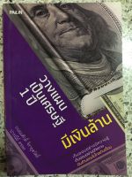 หนังสือ วางแผนเป็นเศรษฐี1ปีมีเงินล้าน