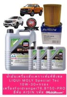 น้ำมันเครื่อง สังเคราะห์แท้ดีเซล LIQUI MOLY Special Tec 10W-30+กรองเครื่องFordrangerT6,BT50-PRO