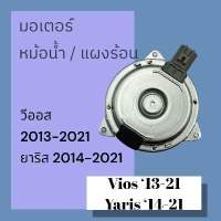 มอเตอร์ พัดลมแผงร้อน หม้อน้ำ โตโยต้า วีออส ยาริส 2013-2021 condenser radiator fan motor Toyota yaris 1.2 Vios