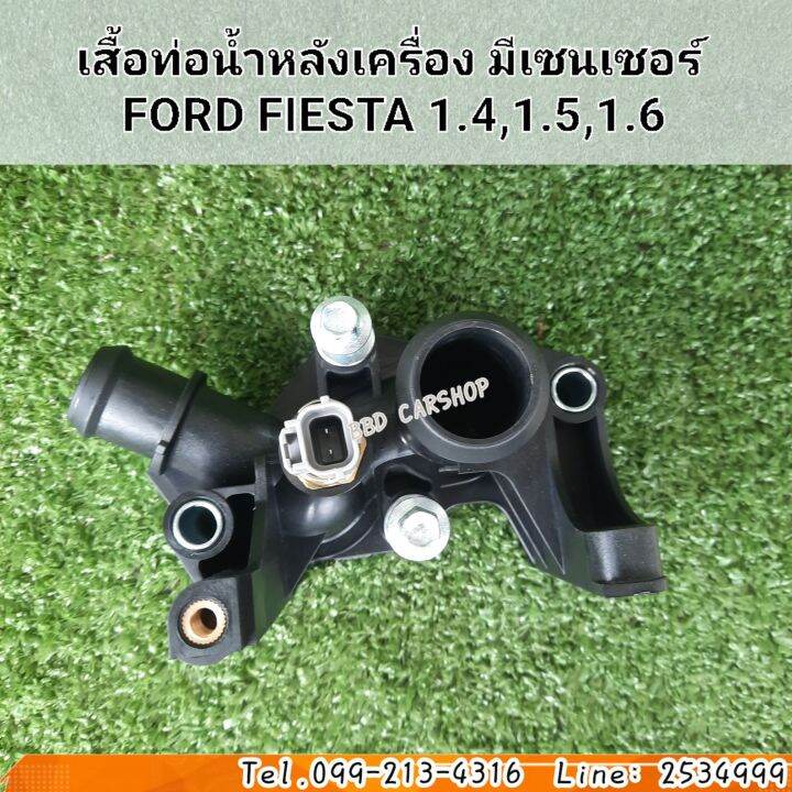 เสื้อท่อน้ำหลังเครื่อง-มีเซนเซอร์-ฟอร์ด-โฟกัส-เสื้อวาล์วน้ำ-ford-focus-1-6-ปี-2012-2016-ฟอร์ด-เฟียสต้า-ford-fiesta-1-4-1-5-1-6-ปี2013-2016-สินค้าใหม่-พร้อมส่ง