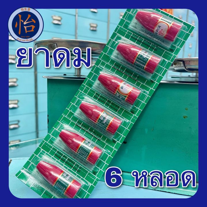 ยาดมพีเป็กซ์-ตราโป๊ยเซียน-6-หลอด-pe-pex-inhaler-6-pcs-สูดดมบรรเทาอาการคัดจมูก-เนื่องจากหวัด-ยาดมโป๊ยเซียน-poy-sian-ยาดม