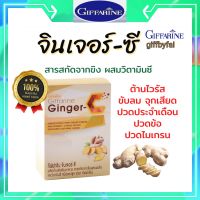 ขิง แคปซูล สารสกัดจากขิง จินเจอร์-ซี กิฟฟารีน S-Ginger Giffarine