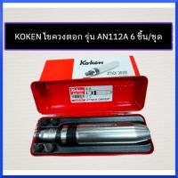 KOKEN ไขควงตอก รุ่น AN112A 6 ชิ้น/ชุด สินค้าพร้อมส่ง