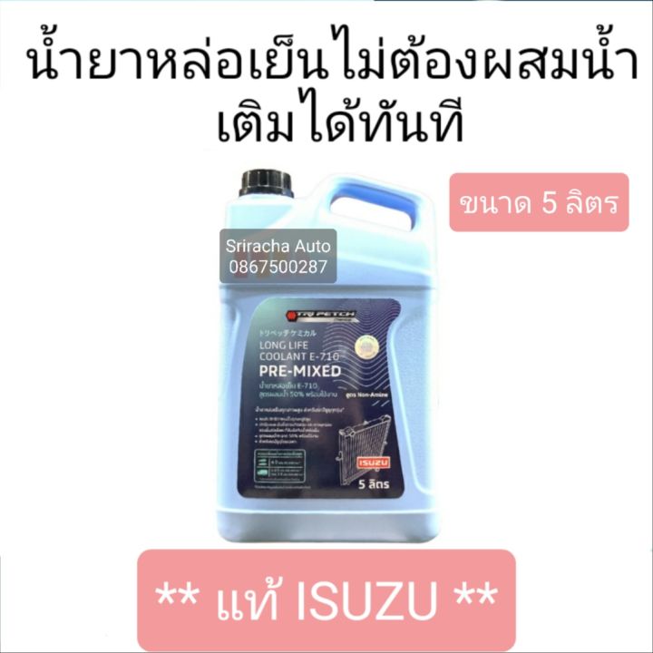 น้ำยาหล่อเย็นแท้ ISUZU รุ่น E-710 สูตรผสมน้ำ พร้อมใช้งาน ขนาด 5 ลิตร